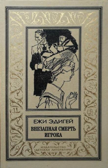Внезапная смерть игрока - Ежи Эдигей - Аудиокниги слушать онлайн бесплатно без регистрации | электронная библиотека knigi-audio.info