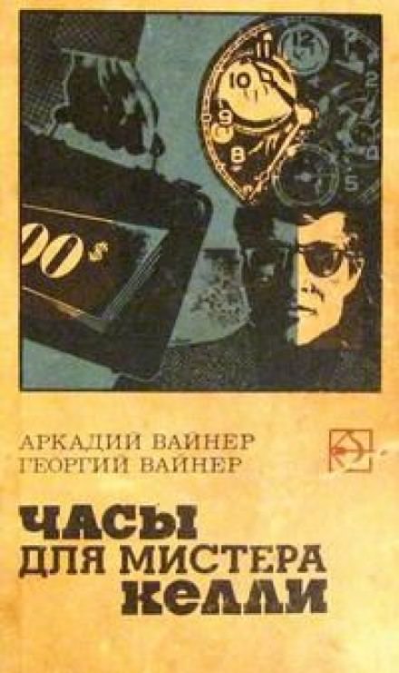 Часы для мистера Келли - Аркадий Вайнер, Георгий Вайнер - Аудиокниги слушать онлайн бесплатно без регистрации | электронная библиотека knigi-audio.info