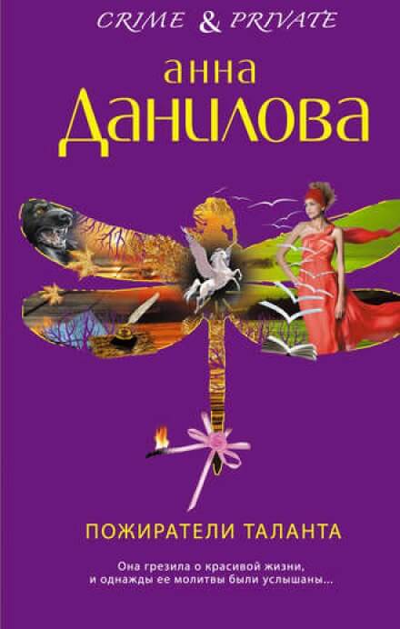 Пожиратели таланта - Анна Данилова - Аудиокниги слушать онлайн бесплатно без регистрации | электронная библиотека knigi-audio.info