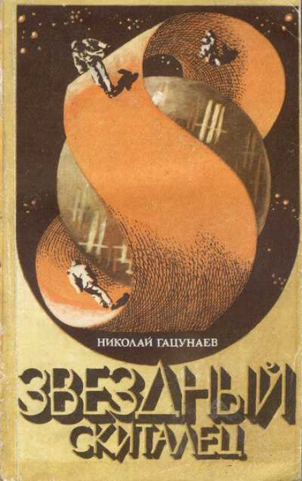 Звёздный скиталец - Николай Гацунаев - Аудиокниги слушать онлайн бесплатно без регистрации | электронная библиотека knigi-audio.info