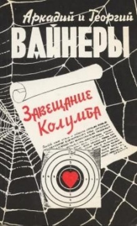 Завещание Колумба - Георгий Вайнер, Аркадий Вайнер - Аудиокниги слушать онлайн бесплатно без регистрации | электронная библиотека knigi-audio.info