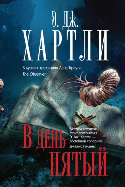 В день пятый - Хартли Эндрю Джеймс - Аудиокниги слушать онлайн бесплатно без регистрации | электронная библиотека knigi-audio.info