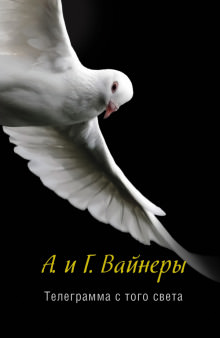 Телеграмма с того света - Георгий Вайнер, Аркадий Вайнер - Аудиокниги слушать онлайн бесплатно без регистрации | электронная библиотека knigi-audio.info