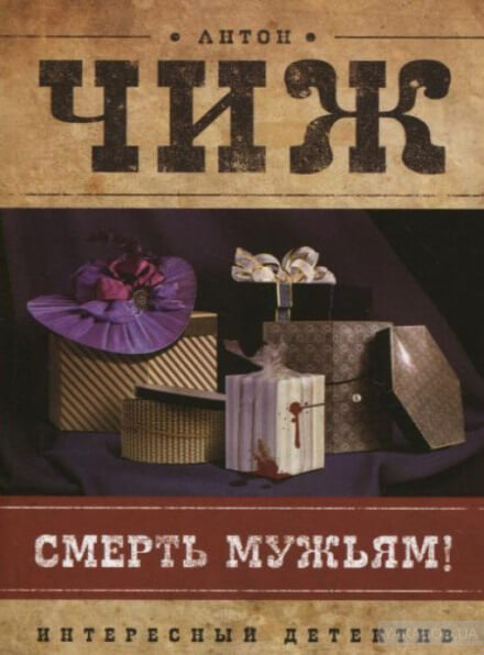Смерть мужьям! - Антон Чиж - Аудиокниги слушать онлайн бесплатно без регистрации | электронная библиотека knigi-audio.info
