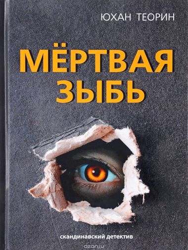 Мертвая зыбь - Юхан Теорин - Аудиокниги слушать онлайн бесплатно без регистрации | электронная библиотека knigi-audio.info