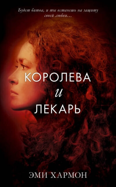 Королева и лекарь - Эми Хармон - Аудиокниги слушать онлайн бесплатно без регистрации | электронная библиотека knigi-audio.info