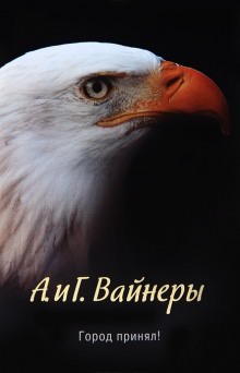 Город принял!… - Аркадий Вайнер, Георгий Вайнер - Аудиокниги слушать онлайн бесплатно без регистрации | электронная библиотека knigi-audio.info