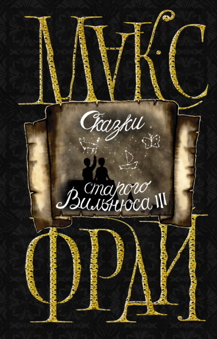 Сказки старого Вильнюса III - Макс Фрай - Аудиокниги слушать онлайн бесплатно без регистрации | электронная библиотека knigi-audio.info