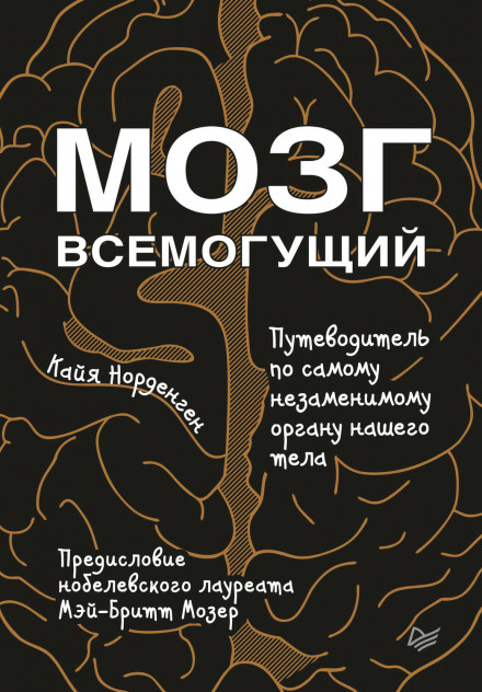 Мозг всемогущий. Путеводитель по самому незаменимому органу нашего тела - Кайя Норденген - Аудиокниги слушать онлайн бесплатно без регистрации | электронная библиотека knigi-audio.info