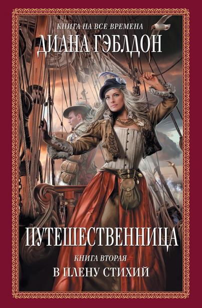Путешественница. В плену стихий - Диана Гэблдон - Аудиокниги слушать онлайн бесплатно без регистрации | электронная библиотека knigi-audio.info