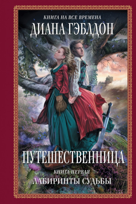 Путешественница. Лабиринты судьбы - Диана Гэблдон - Аудиокниги слушать онлайн бесплатно без регистрации | электронная библиотека knigi-audio.info