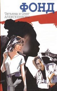 Фонд - Татьяна Алексеенкова, Олег Алексеенков - Аудиокниги слушать онлайн бесплатно без регистрации | электронная библиотека knigi-audio.info