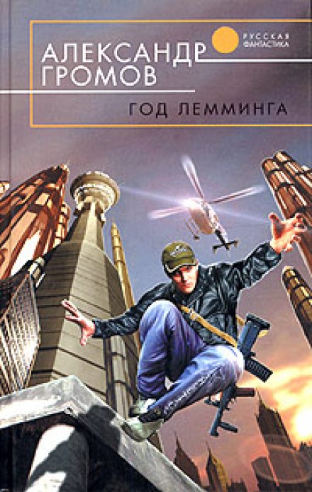 Год лемминга. Корабельный секретарь - Александр Громов - Аудиокниги слушать онлайн бесплатно без регистрации | электронная библиотека knigi-audio.info