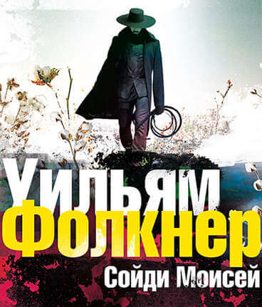 «Сойди, Моисей» и другие рассказы - Уильям Фолкнер - Аудиокниги слушать онлайн бесплатно без регистрации | электронная библиотека knigi-audio.info