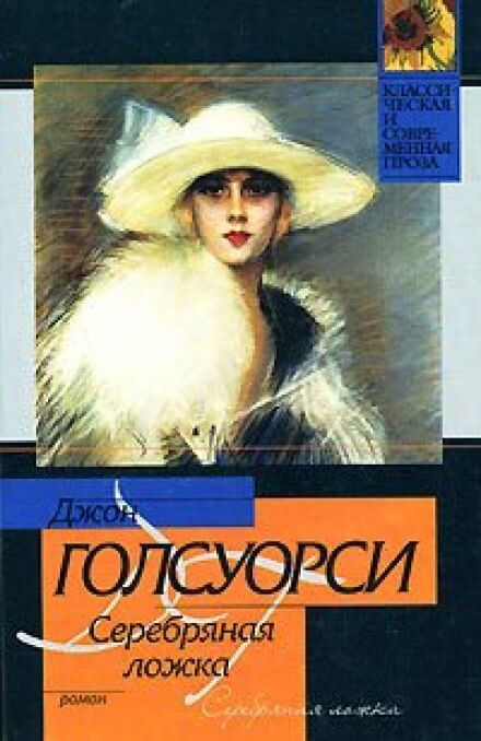 Серебряная ложка - Джон Голсуорси - Аудиокниги слушать онлайн бесплатно без регистрации | электронная библиотека knigi-audio.info