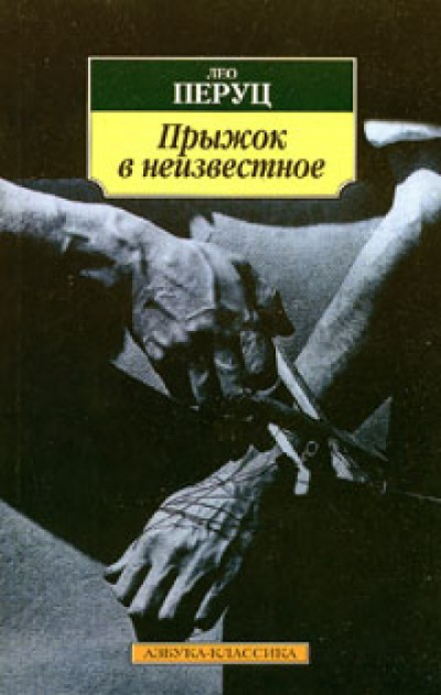 Прыжок в неизвестное - Лео Перуц - Аудиокниги слушать онлайн бесплатно без регистрации | электронная библиотека knigi-audio.info
