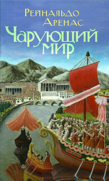 Чарующий мир - Рейнальдо Аренас - Аудиокниги слушать онлайн бесплатно без регистрации | электронная библиотека knigi-audio.info