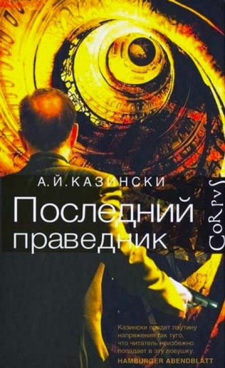 Последний праведник - А. Й. Казински - Аудиокниги слушать онлайн бесплатно без регистрации | электронная библиотека knigi-audio.info