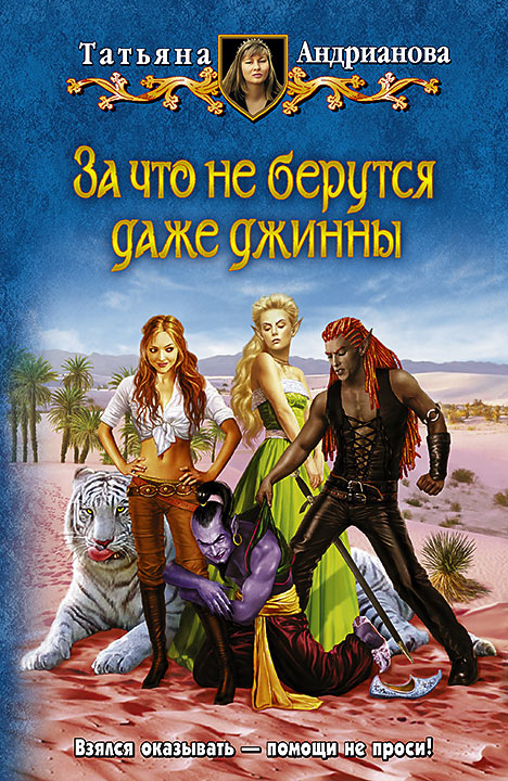 За что не берутся даже джинны - Татьяна Андрианова - Аудиокниги слушать онлайн бесплатно без регистрации | электронная библиотека knigi-audio.info