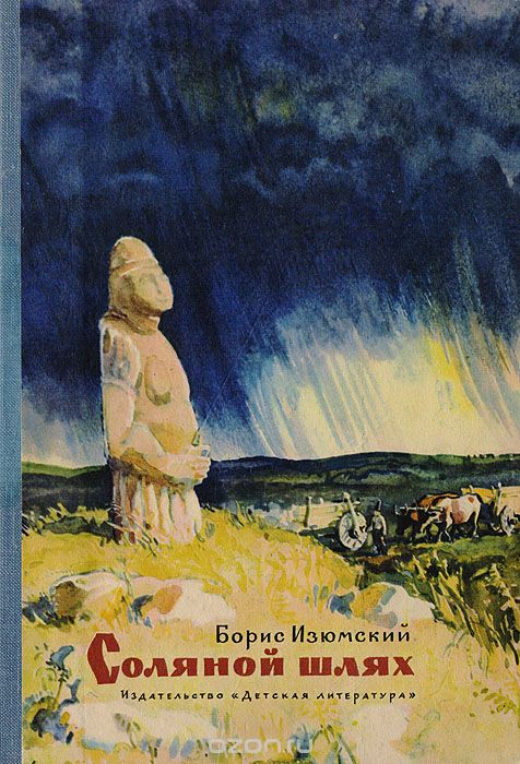 Соляной шлях - Борис Изюмский - Аудиокниги слушать онлайн бесплатно без регистрации | электронная библиотека knigi-audio.info