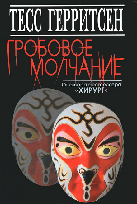 Гробовое молчание - Тесс Герритсен - Аудиокниги слушать онлайн бесплатно без регистрации | электронная библиотека knigi-audio.info