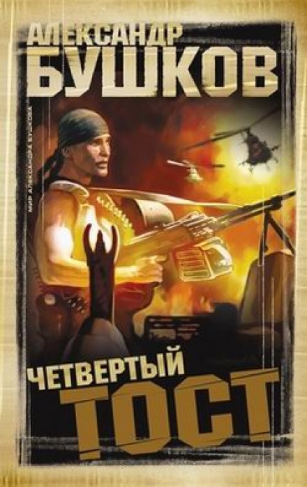 Четвёртый тост - Александр Бушков - Аудиокниги слушать онлайн бесплатно без регистрации | электронная библиотека knigi-audio.info