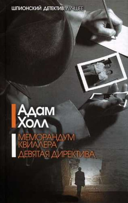 Меморандум Квиллера - Адам Холл - Аудиокниги слушать онлайн бесплатно без регистрации | электронная библиотека knigi-audio.info
