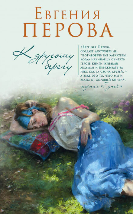 К другому берегу - Евгения Перова - Аудиокниги слушать онлайн бесплатно без регистрации | электронная библиотека knigi-audio.info
