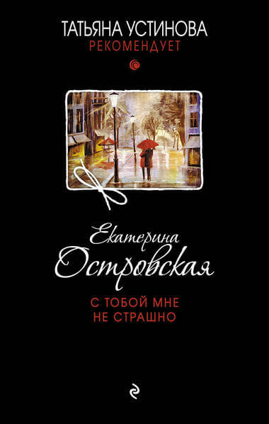 С тобой мне не страшно - Екатерина Островская - Аудиокниги слушать онлайн бесплатно без регистрации | электронная библиотека knigi-audio.info