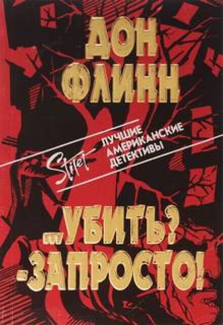 Убить? Запросто! - Дон Флинн - Аудиокниги слушать онлайн бесплатно без регистрации | электронная библиотека knigi-audio.info