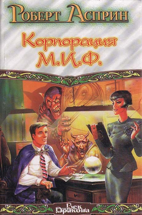 Корпорация М.И.Ф. - связующее звено - Роберт Асприн - Аудиокниги слушать онлайн бесплатно без регистрации | электронная библиотека knigi-audio.info