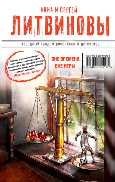 Вне времени, вне игры - Анна Литвинова, Сергей Литвинов - Аудиокниги слушать онлайн бесплатно без регистрации | электронная библиотека knigi-audio.info