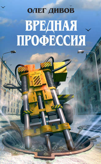 Вредная профессия - Дивов Олег - Аудиокниги слушать онлайн бесплатно без регистрации | электронная библиотека knigi-audio.info