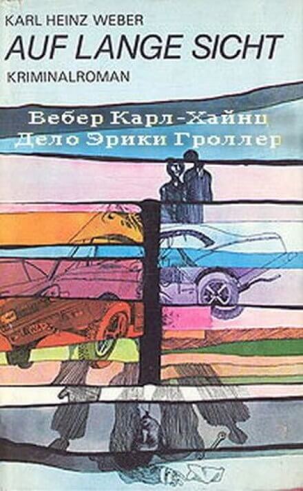 Дело Эрики Гроллер - Карл Хайнц Вебер - Аудиокниги слушать онлайн бесплатно без регистрации | электронная библиотека knigi-audio.info