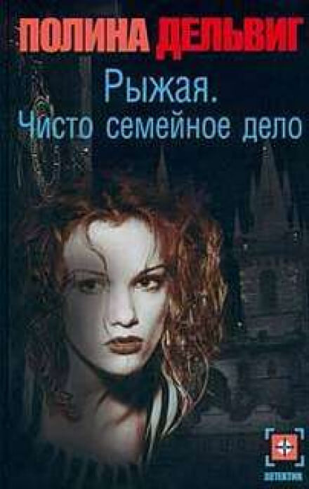Чисто семейное дело - Полина Дельвиг - Аудиокниги слушать онлайн бесплатно без регистрации | электронная библиотека knigi-audio.info