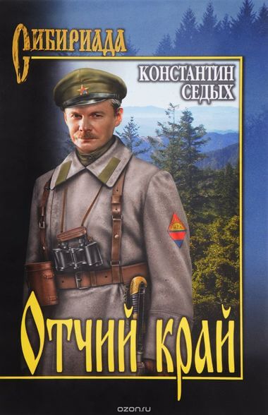 Отчий край - Константин Седых - Аудиокниги слушать онлайн бесплатно без регистрации | электронная библиотека knigi-audio.info
