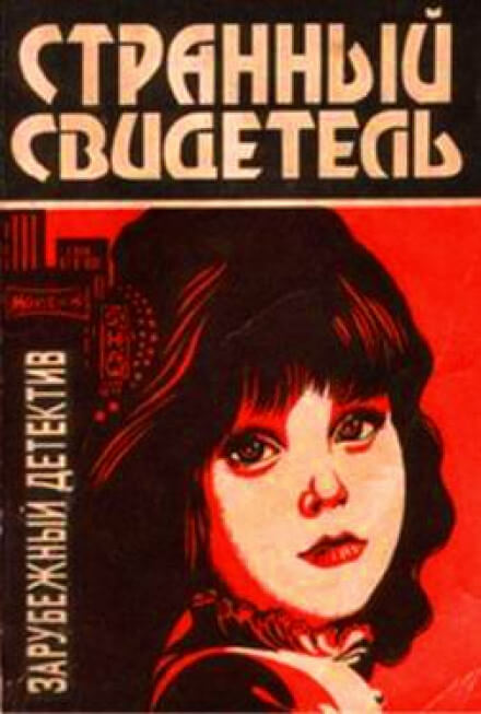 Странный свидетель - Дэй Кин - Аудиокниги слушать онлайн бесплатно без регистрации | электронная библиотека knigi-audio.info