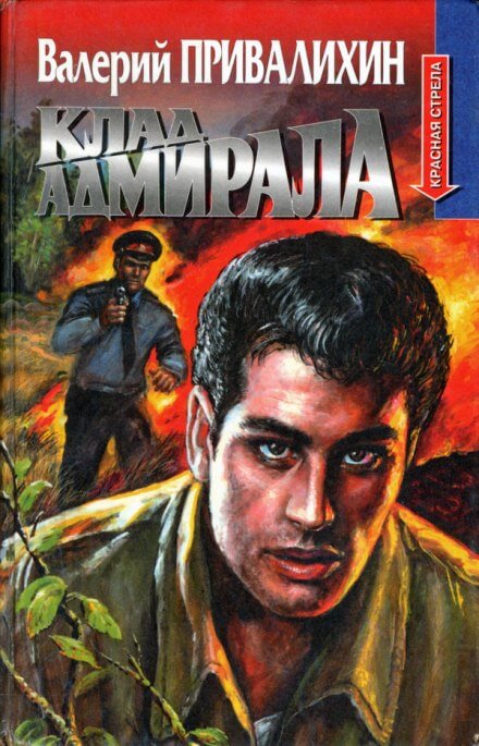Клад адмирала - Валерий Привалихин - Аудиокниги слушать онлайн бесплатно без регистрации | электронная библиотека knigi-audio.info