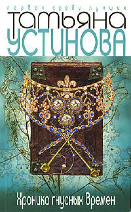 Хроника гнусных времен - Татьяна Устинова - Аудиокниги слушать онлайн бесплатно без регистрации | электронная библиотека knigi-audio.info