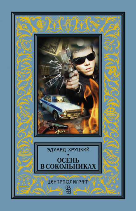 Осень в Сокольниках - Эдуард Хруцкий - Аудиокниги слушать онлайн бесплатно без регистрации | электронная библиотека knigi-audio.info