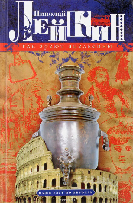 Где апельсины зреют - Николай Лейкин - Аудиокниги слушать онлайн бесплатно без регистрации | электронная библиотека knigi-audio.info