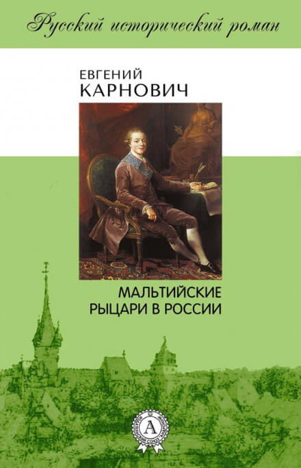 Мальтийские рыцари в России - Евгений Карнович - Аудиокниги слушать онлайн бесплатно без регистрации | электронная библиотека knigi-audio.info