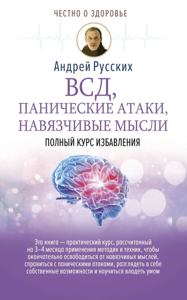 ВСД, панические атаки, навязчивые мысли: полный курс избавления - Андрей Русских - Аудиокниги слушать онлайн бесплатно без регистрации | электронная библиотека knigi-audio.info