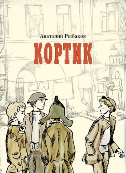 Кортик - Анатолий Рыбаков - Аудиокниги слушать онлайн бесплатно без регистрации | электронная библиотека knigi-audio.info