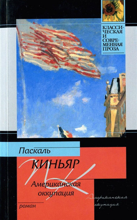 Американская оккупация - Паскаль Киньяр - Аудиокниги слушать онлайн бесплатно без регистрации | электронная библиотека knigi-audio.info