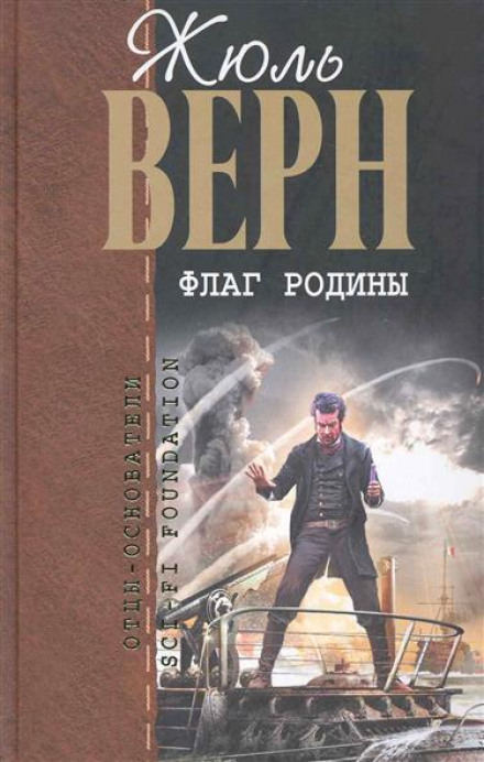 Флаг Родины - Жюль Верн - Аудиокниги слушать онлайн бесплатно без регистрации | электронная библиотека knigi-audio.info