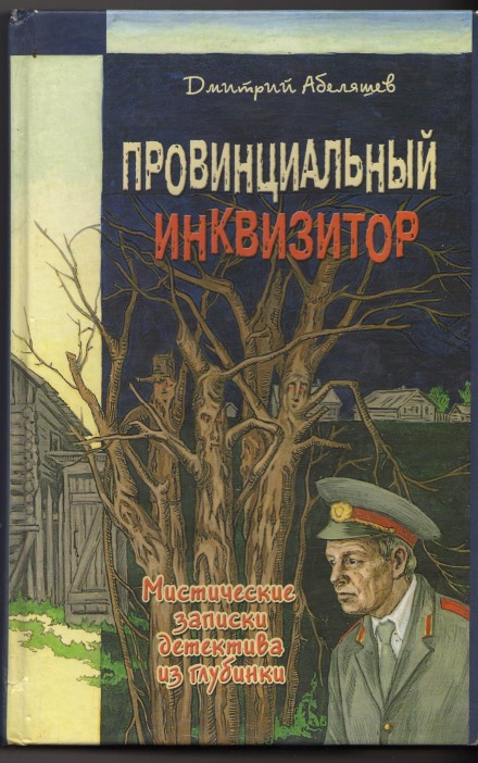 Провинциальный инквизитор - Дмитрий Абеляшев - Аудиокниги слушать онлайн бесплатно без регистрации | электронная библиотека knigi-audio.info