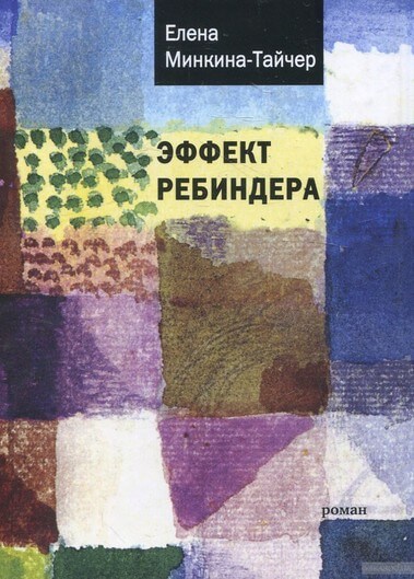 Эффект Ребиндера - Елена Минкина-Тайчер - Аудиокниги слушать онлайн бесплатно без регистрации | электронная библиотека knigi-audio.info