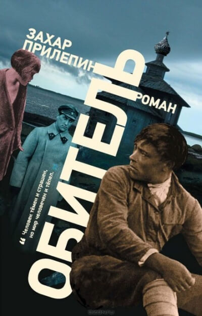 Обитель - Захар Прилепин - Аудиокниги слушать онлайн бесплатно без регистрации | электронная библиотека knigi-audio.info