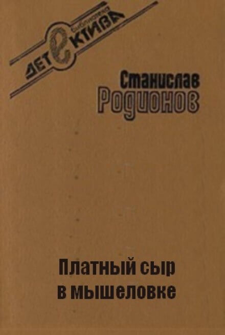 Платный сыр в мышеловке - Станислав Родионов - Аудиокниги слушать онлайн бесплатно без регистрации | электронная библиотека knigi-audio.info